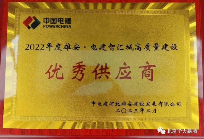 熱烈祝賀關(guān)聯(lián)企業(yè)： 華天幕墻雄安?電建智匯城項(xiàng)目榮獲“優(yōu)秀供應(yīng)商”